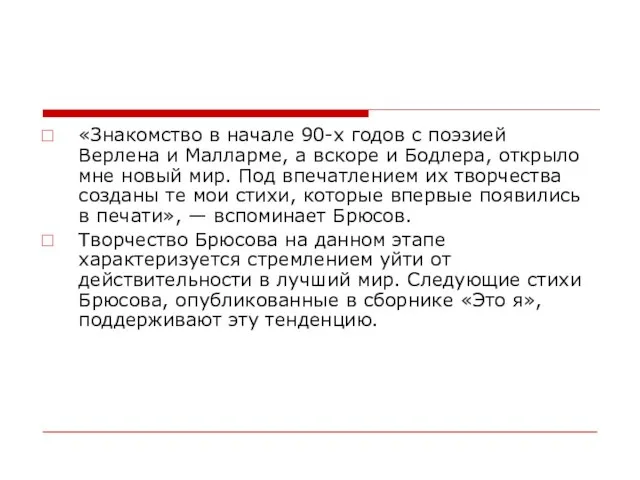 «Знакомство в начале 90-х годов с поэзией Верлена и Малларме, а