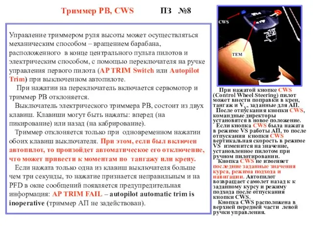 Триммер РВ, СWS ПЗ №8 Управление триммером руля высоты может осуществляться