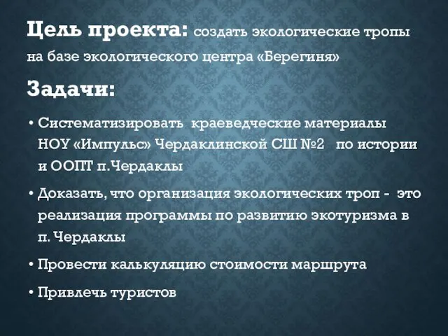 Цель проекта: создать экологические тропы на базе экологического центра «Берегиня» Задачи: