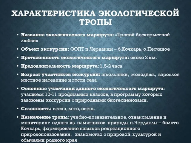 ХАРАКТЕРИСТИКА ЭКОЛОГИЧЕСКОЙ ТРОПЫ Название экологического маршрута: «Тропой бескорыстной любви» Объект экскурсии: