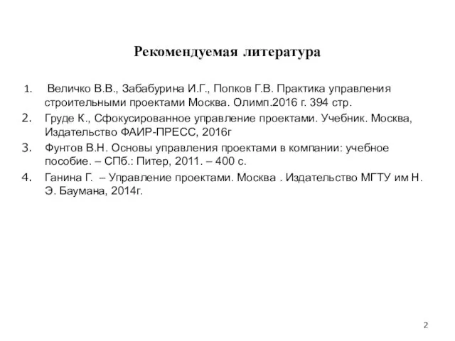 Рекомендуемая литература Величко В.В., Забабурина И.Г., Попков Г.В. Практика управления строительными