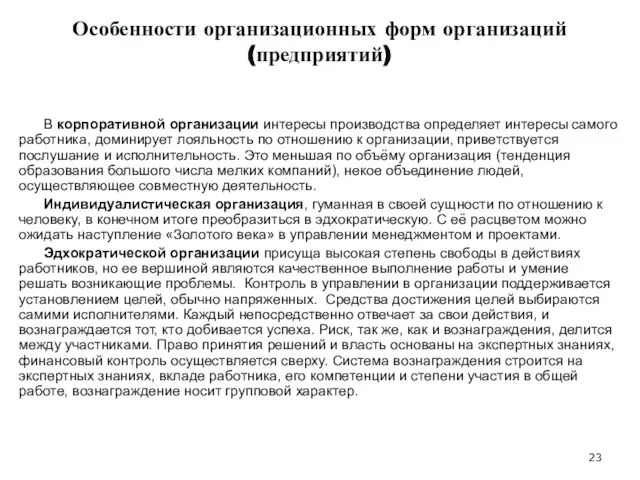 Особенности организационных форм организаций (предприятий) В корпоративной организации интересы производства определяет