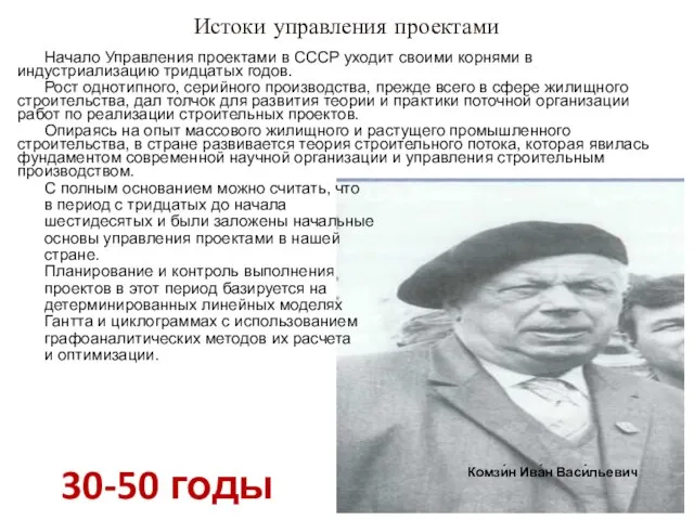 Истоки управления проектами 30-50 годы Комзи́н Ива́н Васи́льевич Начало Управления проектами