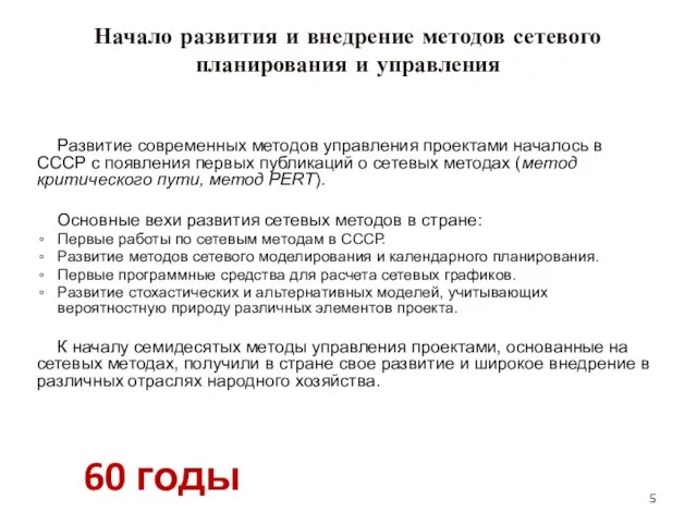 Начало развития и внедрение методов сетевого планирования и управления Развитие современных