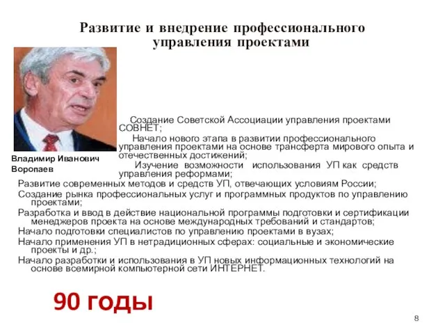 Развитие и внедрение профессионального управления проектами 90 годы Создание Советской Ассоциации