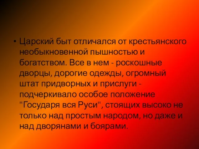 Царский быт отличался от крестьянского необыкновенной пышностью и богатством. Все в