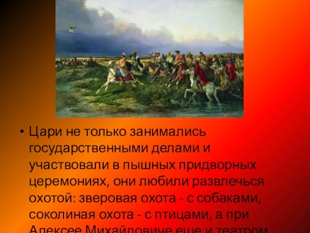 Цари не только занимались государственными делами и участвовали в пышных придворных