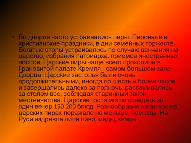 Во дворце часто устраивались пиры. Пировали в христианские праздники, в дни