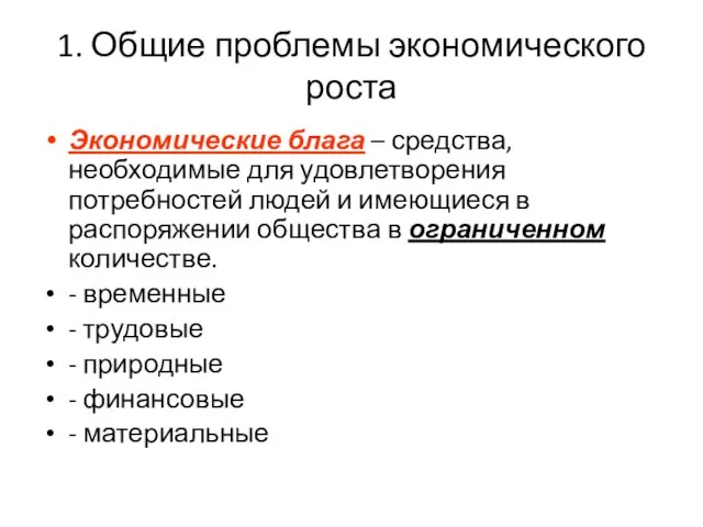 1. Общие проблемы экономического роста Экономические блага – средства, необходимые для