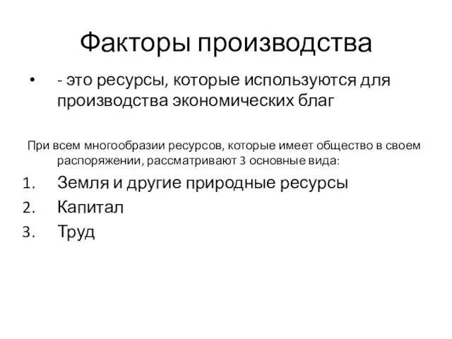 Факторы производства - это ресурсы, которые используются для производства экономических благ