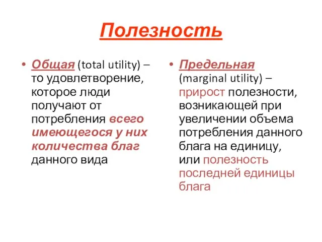 Полезность Общая (total utility) – то удовлетворение, которое люди получают от