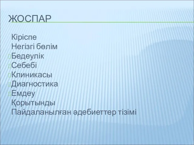 ЖОСПАР Кіріспе Негізгі бөлім Бедеулік Себебі Клиникасы Диагностика Емдеу Қорытынды Пайдаланылған әдебиеттер тізімі