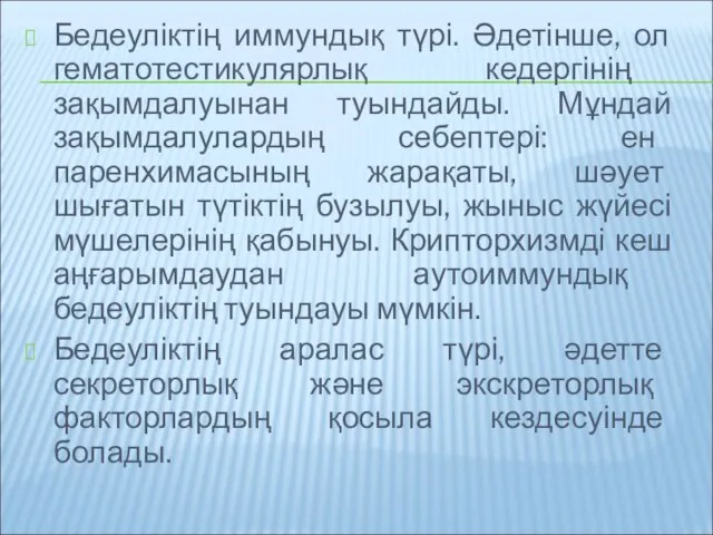 Бедеуліктің иммундық түрі. Әдетінше, ол гематотестикулярлық кедергінің зақымдалуынан туындайды. Мұндай зақымдалулардың