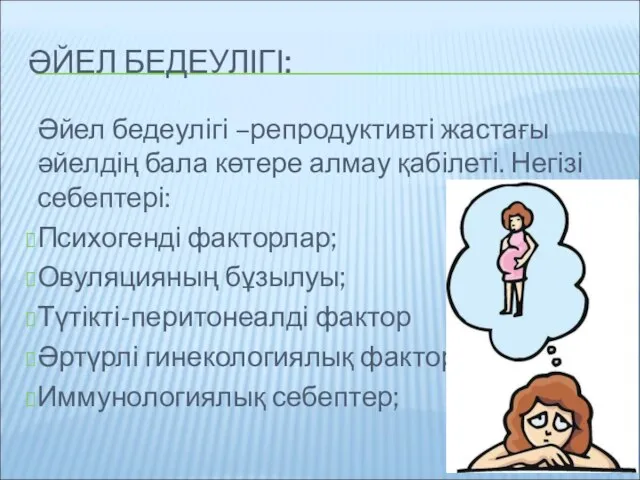 ӘЙЕЛ БЕДЕУЛІГІ: Әйел бедеулігі –репродуктивті жастағы әйелдің бала көтере алмау қабілеті.