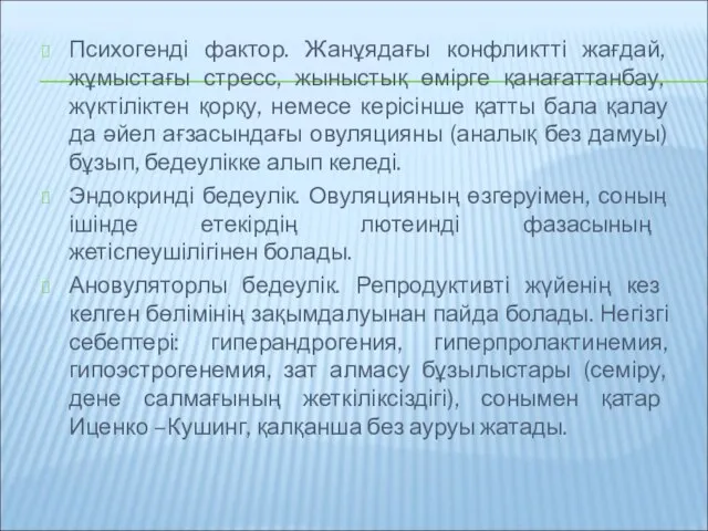 Психогенді фактор. Жанұядағы конфликтті жағдай, жұмыстағы стресс, жыныстық өмірге қанағаттанбау, жүктіліктен