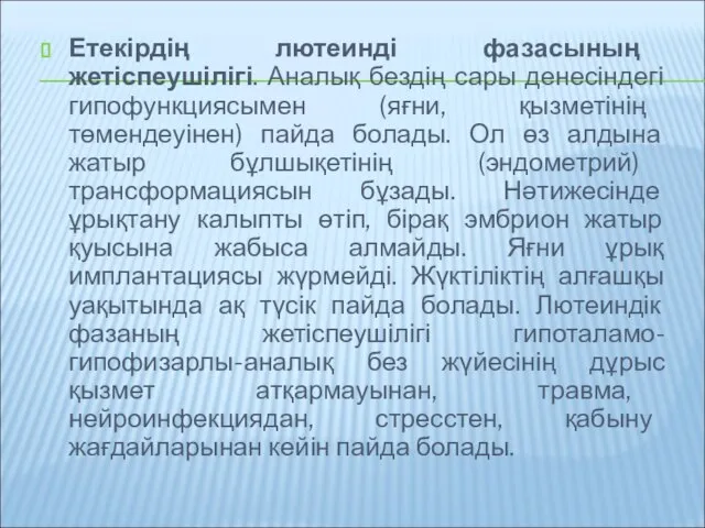 Етекірдің лютеинді фазасының жетіспеушілігі. Аналық бездің сары денесіндегі гипофункциясымен (яғни, қызметінің