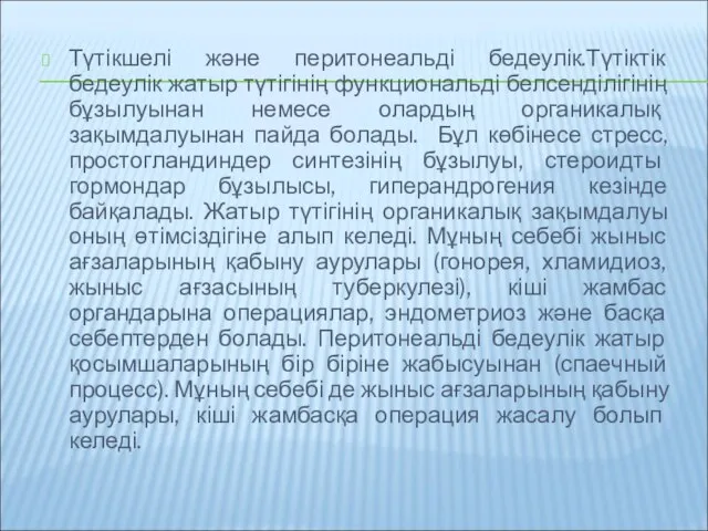 Түтікшелі және перитонеальді бедеулік.Түтіктік бедеулік жатыр түтігінің функциональді белсенділігінің бұзылуынан немесе