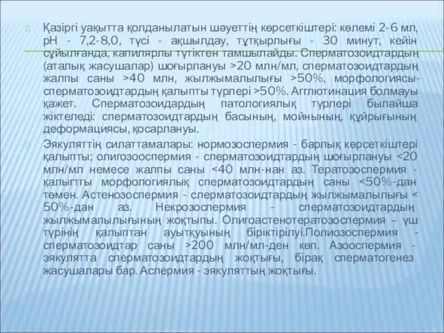 Қазіргі уақытта қолданылатын шәуеттің көрсеткіштері: көлемі 2-6 мл, рН - 7,2-8,0,