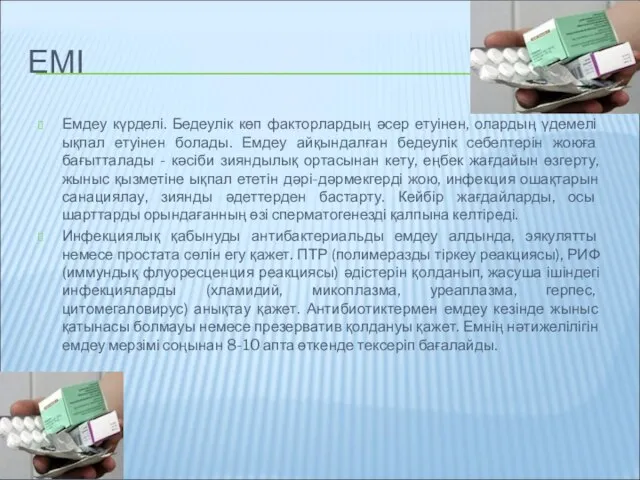 ЕМІ Емдеу күрделі. Бедеулік көп факторлардың әсер етуінен, олардың үдемелі ықпал