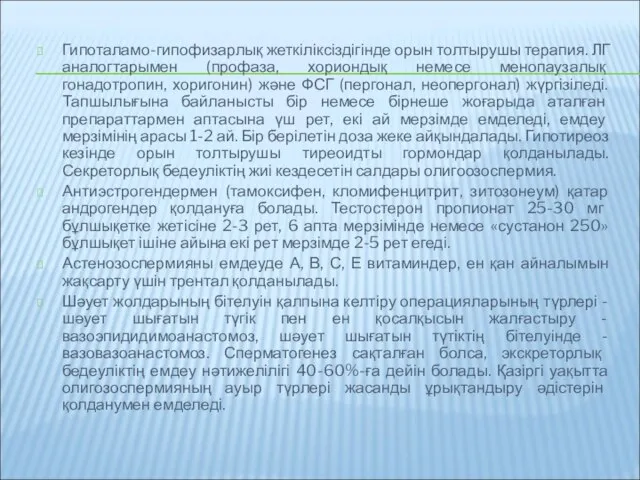 Гипоталамо-гипофизарлық жеткіліксіздігінде орын толтырушы терапия. ЛГ аналогтарымен (профаза, хориондық немесе менопаузалық