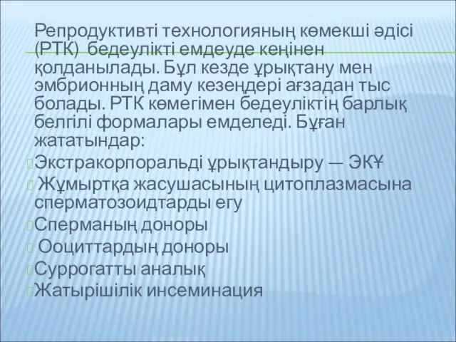 Репродуктивті технологияның көмекші әдісі (РТК) бедеулікті емдеуде кеңінен қолданылады. Бұл кезде