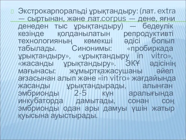 Экстрокарпоральді ұрықтандыру: (лат. extra — сыртынан, және лат.corpus — дене, яғни