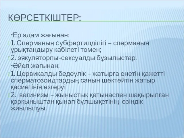 КӨРСЕТКІШТЕР: •Ер адам жағынан: 1. Сперманың cубфертилділігі – сперманың ұрықтандыру қабілеті