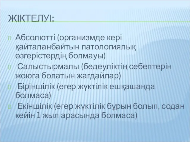 ЖІКТЕЛУІ: Абсолютті (организмде кері қайталанбайтын патологиялық өзгерістердің болмауы) Салыстырмалы (бедеуліктің себептерін