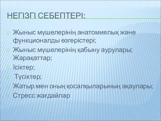 НЕГІЗГІ СЕБЕПТЕРІ: Жыныс мүшелерінің анатомиялық және функционалды өзгерістері; Жыныс мүшелерінің қабыну