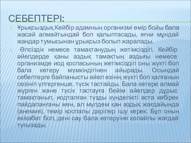 СЕБЕПТЕРІ: Ұрықсыздық.Кейбір адамның организмі өмір бойы бала жасай алмайтындай боп қалыптасады,