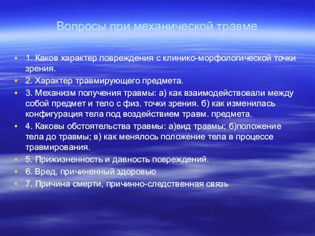 Вопросы при механической травме 1. Каков характер повреждения с клинико-морфологической точки