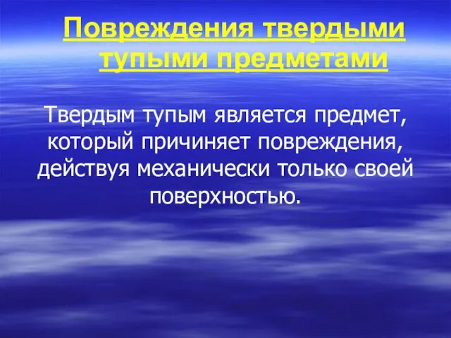 Повреждения твердыми тупыми предметами Твердым тупым является предмет, который причиняет повреждения, действуя механически только своей поверхностью.