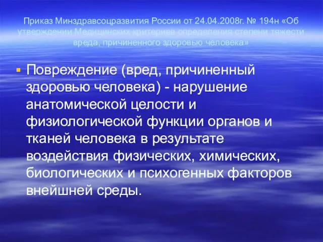 Приказ Минздравсоцразвития России от 24.04.2008г. № 194н «Об утверждении Медицинских критериев