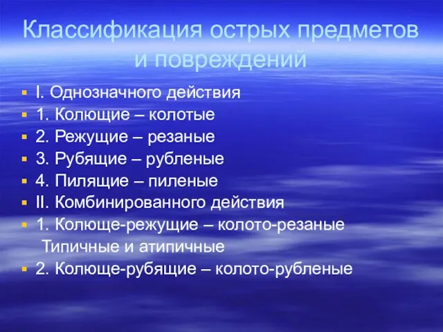 Классификация острых предметов и повреждений I. Однозначного действия 1. Колющие –