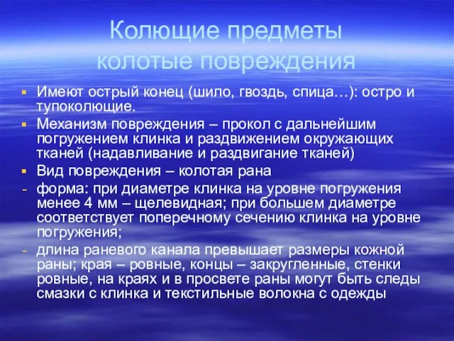 Колющие предметы колотые повреждения Имеют острый конец (шило, гвоздь, спица…): остро