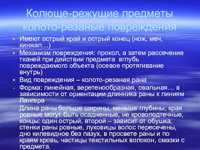 Колюще-режущие предметы колото-резаные повреждения Имеют острый край и острый конец (нож,