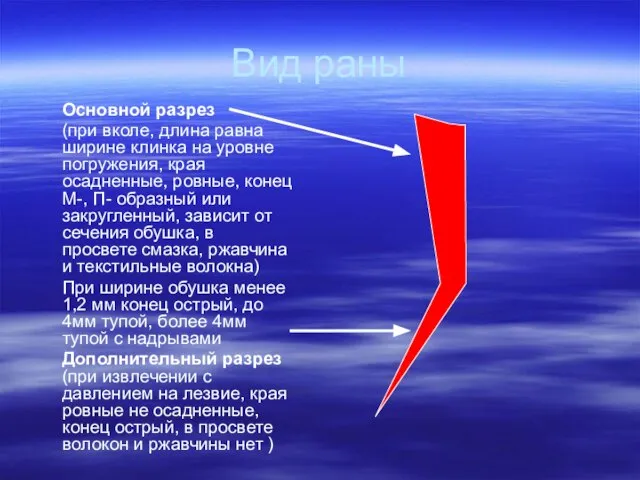 Вид раны Основной разрез (при вколе, длина равна ширине клинка на