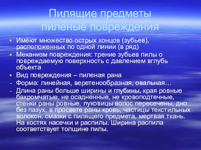 Пилящие предметы пиленые повреждения Имеют множество острых концов (зубьев), расположенных по