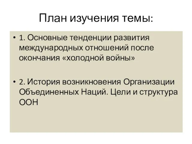 План изучения темы: 1. Основные тенденции развития международных отношений после окончания