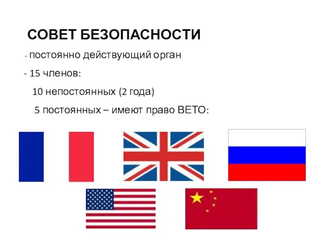 СОВЕТ БЕЗОПАСНОСТИ постоянно действующий орган 15 членов: 10 непостоянных (2 года)