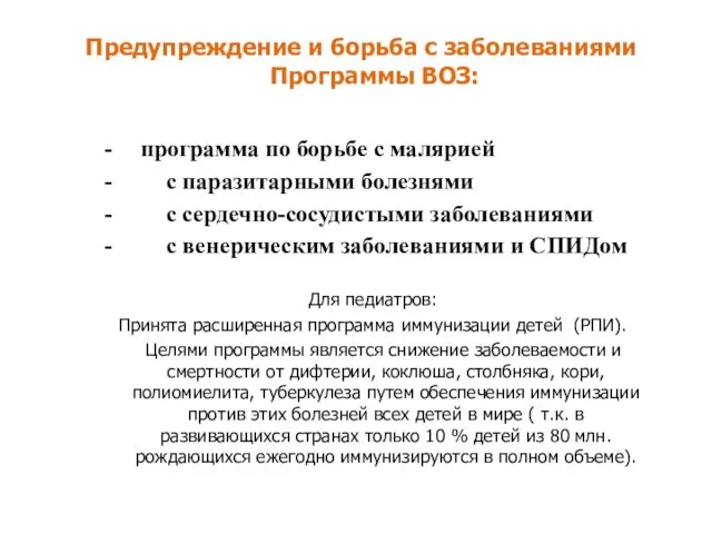 Предупреждение и борьба с заболеваниями Программы ВОЗ: - программа по борьбе