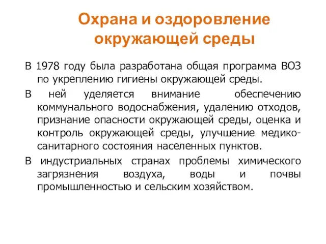 Охрана и оздоровление окружающей среды В 1978 году была разработана общая