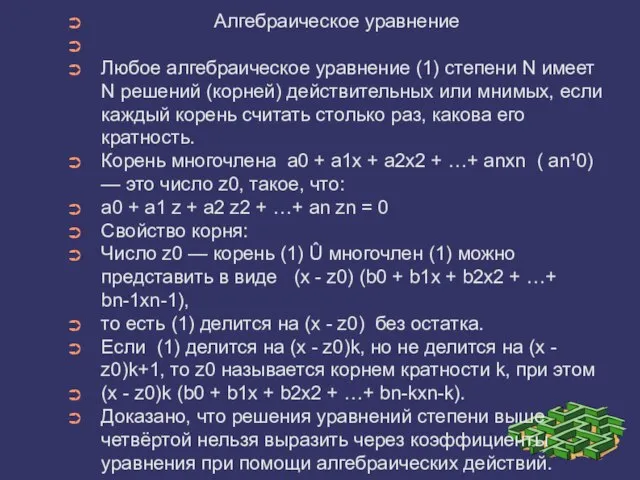 Алгебраическое уравнение Любое алгебраическое уравнение (1) степени N имеет N решений