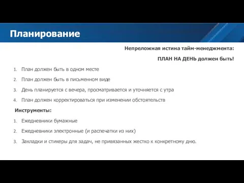 Непреложная истина тайм-менеджмента: ПЛАН НА ДЕНЬ должен быть! План должен быть