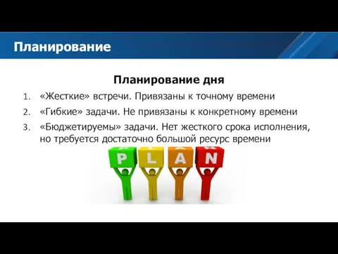 Планирование дня «Жесткие» встречи. Привязаны к точному времени «Гибкие» задачи. Не