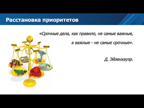 «Срочные дела, как правило, не самые важные, а важные - не