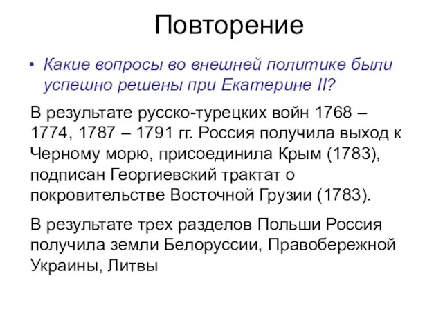 Повторение Какие вопросы во внешней политике были успешно решены при Екатерине