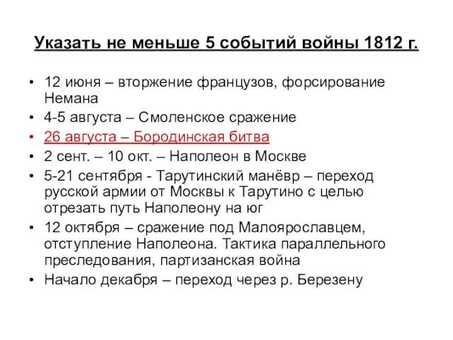 Указать не меньше 5 событий войны 1812 г. 12 июня –