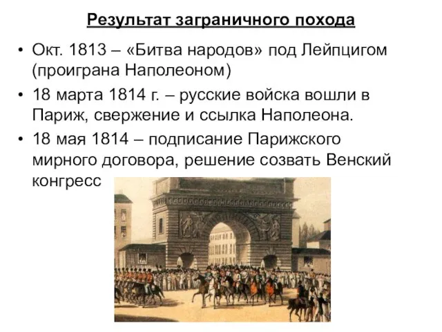 Результат заграничного похода Окт. 1813 – «Битва народов» под Лейпцигом (проиграна