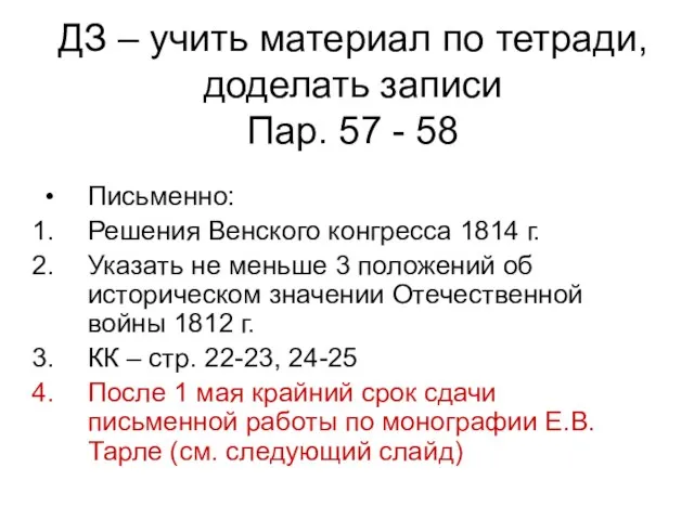 ДЗ – учить материал по тетради, доделать записи Пар. 57 -